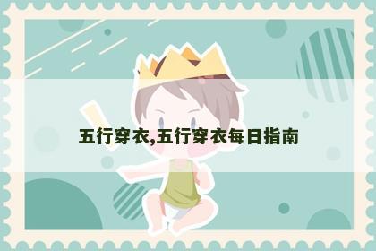 五行穿衣,五行穿衣每日指南