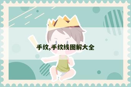 手纹,手纹线图解大全