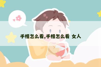 手相怎么看,手相怎么看 女人