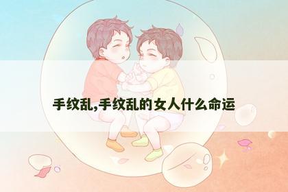 手纹乱,手纹乱的女人什么命运