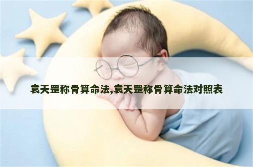 袁天罡称骨算命法,袁天罡称骨算命法对照表