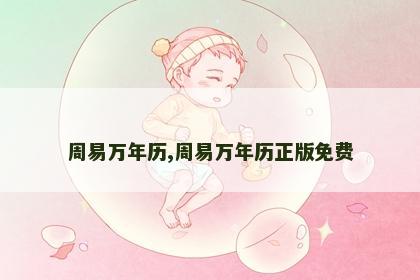 周易万年历,周易万年历正版免费