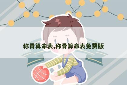 称骨算命表,称骨算命表免费版