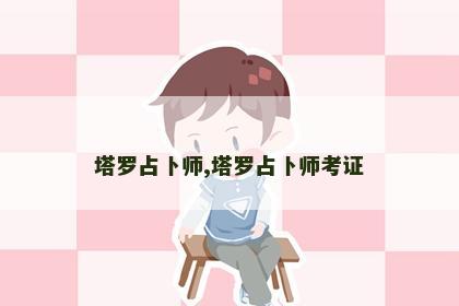 塔罗占卜师,塔罗占卜师考证