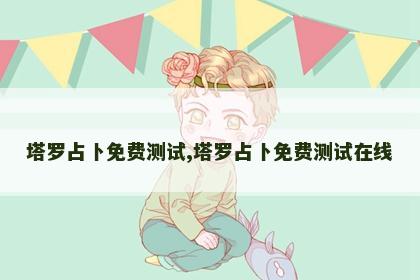 塔罗占卜免费测试,塔罗占卜免费测试在线