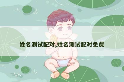 姓名测试配对,姓名测试配对免费
