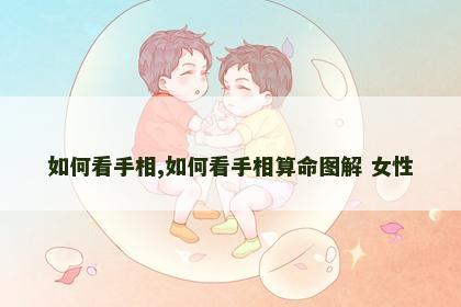 如何看手相,如何看手相算命图解 女性