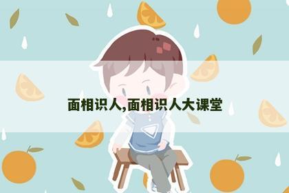 面相识人,面相识人大课堂