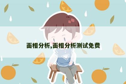 面相分析,面相分析测试免费