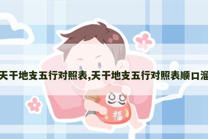 天干地支五行对照表,天干地支五行对照表顺口溜