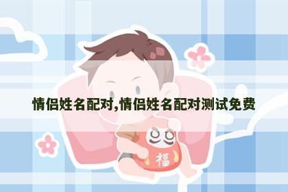 情侣姓名配对,情侣姓名配对测试免费