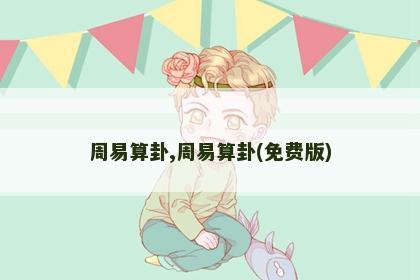 周易算卦,周易算卦(免费版)