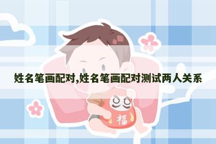 姓名笔画配对,姓名笔画配对测试两人关系
