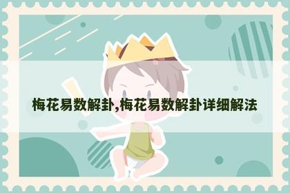 梅花易数解卦,梅花易数解卦详细解法
