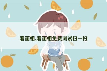 看面相,看面相免费测试扫一扫