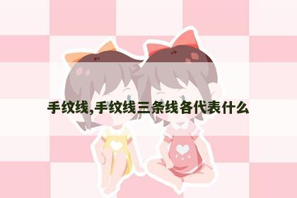 手纹线,手纹线三条线各代表什么