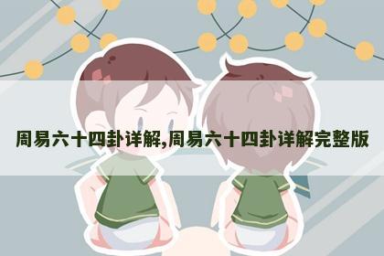周易六十四卦详解,周易六十四卦详解完整版