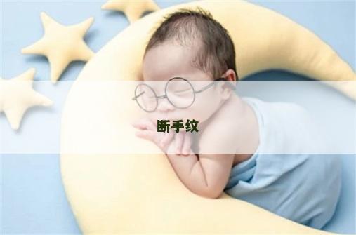 断手纹