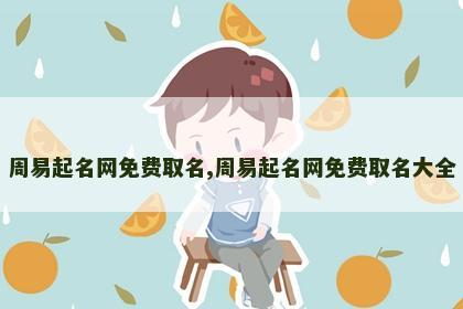 周易起名网免费取名,周易起名网免费取名大全