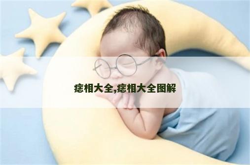 痣相大全,痣相大全图解