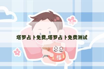 塔罗占卜免费,塔罗占卜免费测试