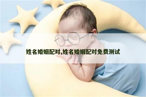 姓名婚姻配对,姓名婚姻配对免费测试