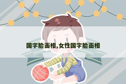 国字脸面相,女性国字脸面相