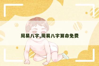 周易八字,周易八字算命免费