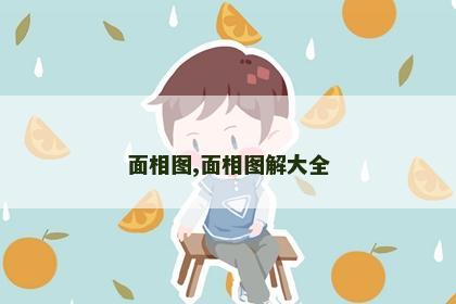 面相图,面相图解大全