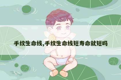 手纹生命线,手纹生命线短寿命就短吗