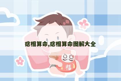 痣相算命,痣相算命图解大全