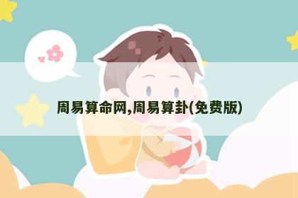 周易算命网,周易算卦(免费版)