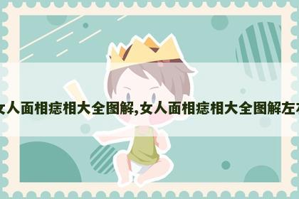 女人面相痣相大全图解,女人面相痣相大全图解左右