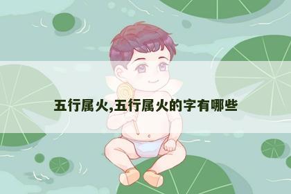 五行属火,五行属火的字有哪些