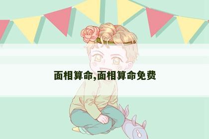 面相算命,面相算命免费