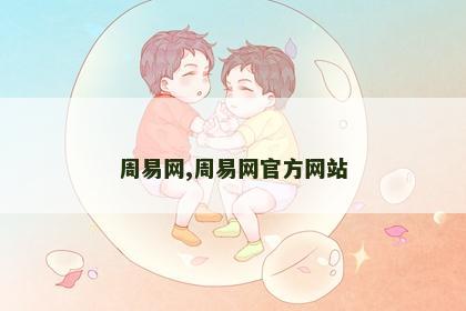 周易网,周易网官方网站