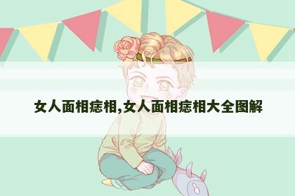 女人面相痣相,女人面相痣相大全图解