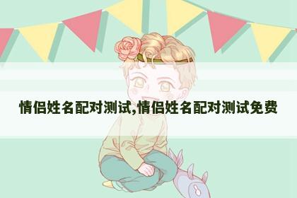 情侣姓名配对测试,情侣姓名配对测试免费