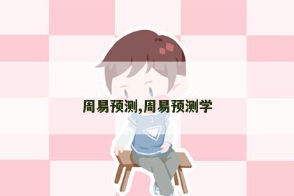 周易预测,周易预测学