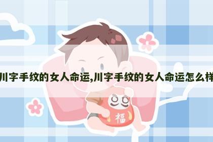 川字手纹的女人命运,川字手纹的女人命运怎么样