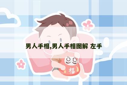 男人手相,男人手相图解 左手