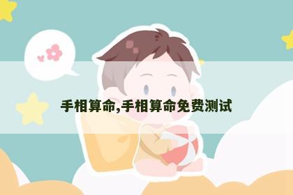 手相算命,手相算命免费测试