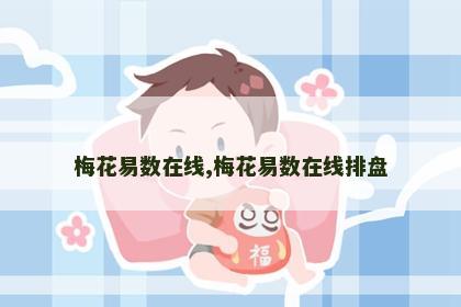 梅花易数在线,梅花易数在线排盘