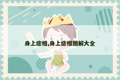 身上痣相,身上痣相图解大全