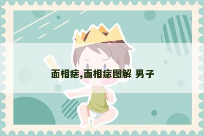 面相痣,面相痣图解 男子