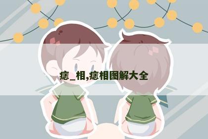 痣_相,痣相图解大全