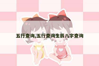五行查询,五行查询生辰八字查询