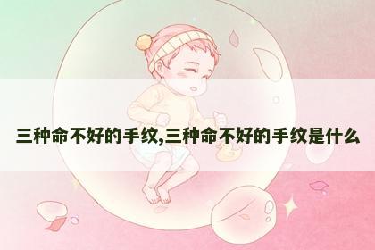 三种命不好的手纹,三种命不好的手纹是什么