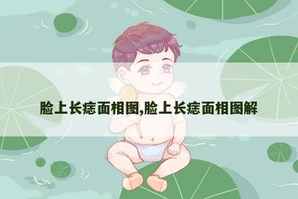脸上长痣面相图,脸上长痣面相图解
