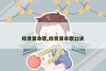 称骨算命歌,称骨算命歌口诀